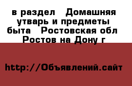  в раздел : Домашняя утварь и предметы быта . Ростовская обл.,Ростов-на-Дону г.